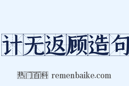 计无返顾造句是什么意思的图片